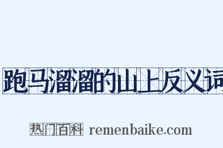 跑马溜溜的山上反义词是什么意思的图片
